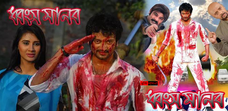 সেন্সর বোর্ডের পছন্দ হয়নি ‘ধ্বংস মানব’ (ভিডিও)