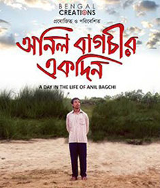 অনিল বাগচীর একদিন