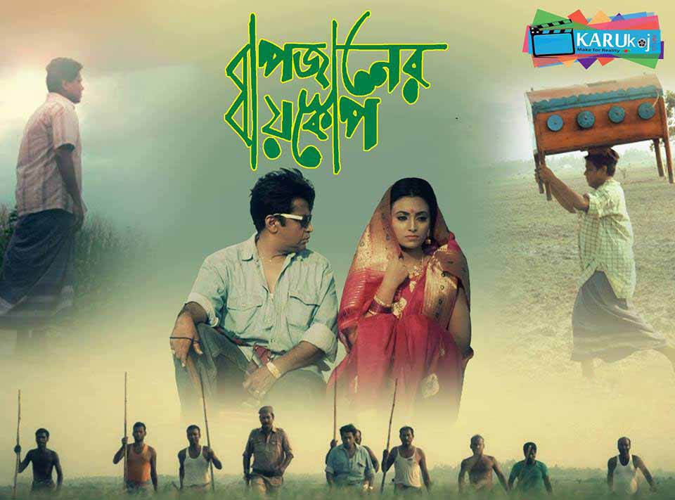 বাপজানের বায়স্কোপ নিয়ে যত রাজনীতি