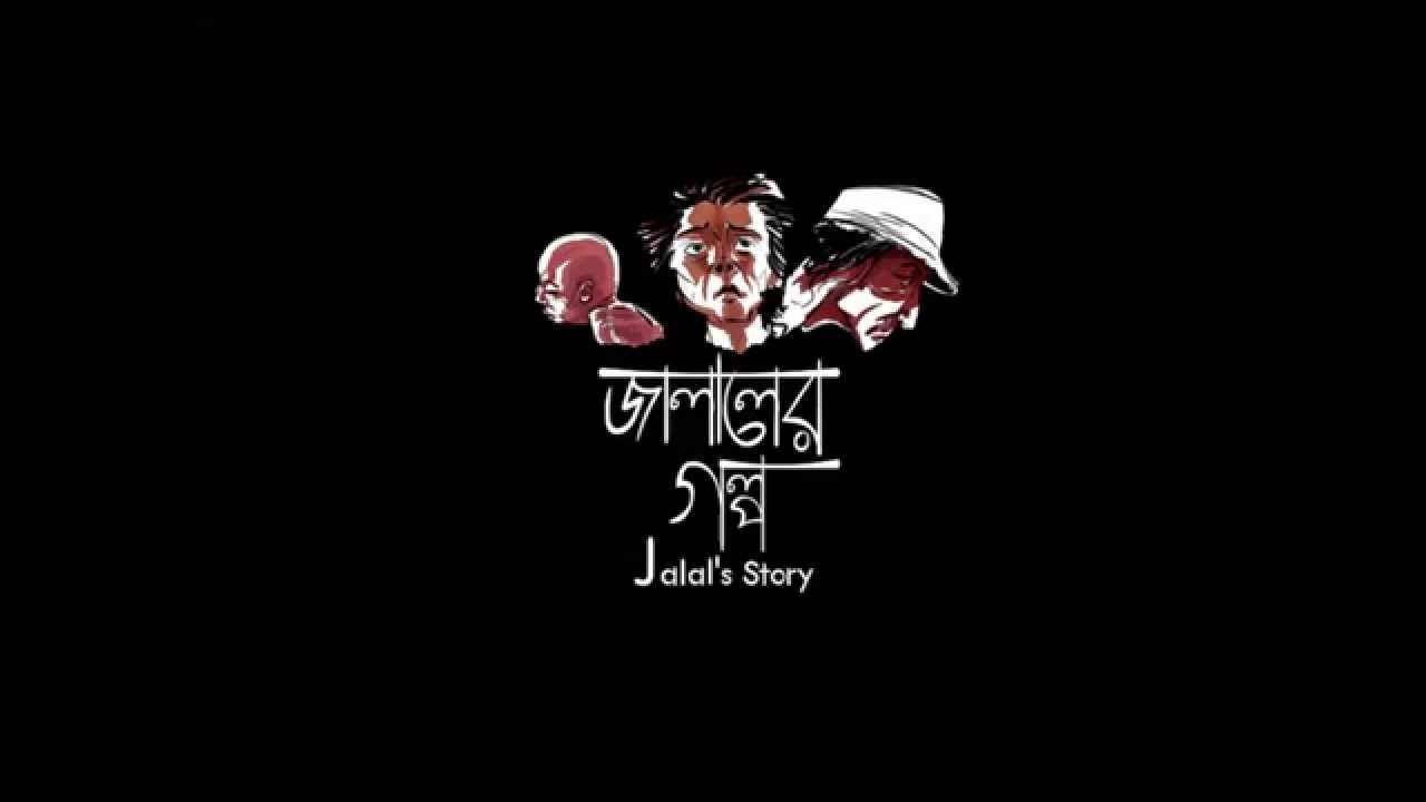 জালালের গল্প – একটু অন্যরকম মুভির উপাখ্যান