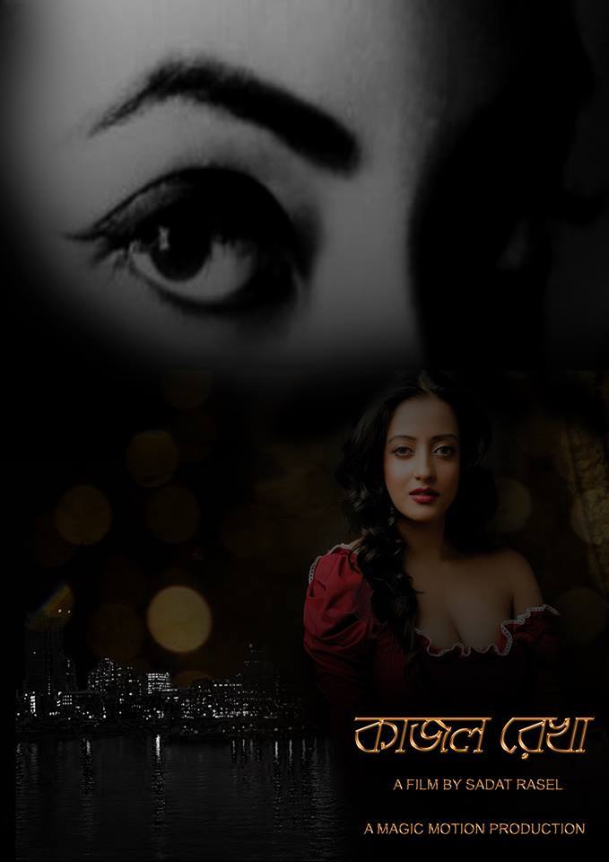 চুক্তির আগেই পোস্টারে রাইমা