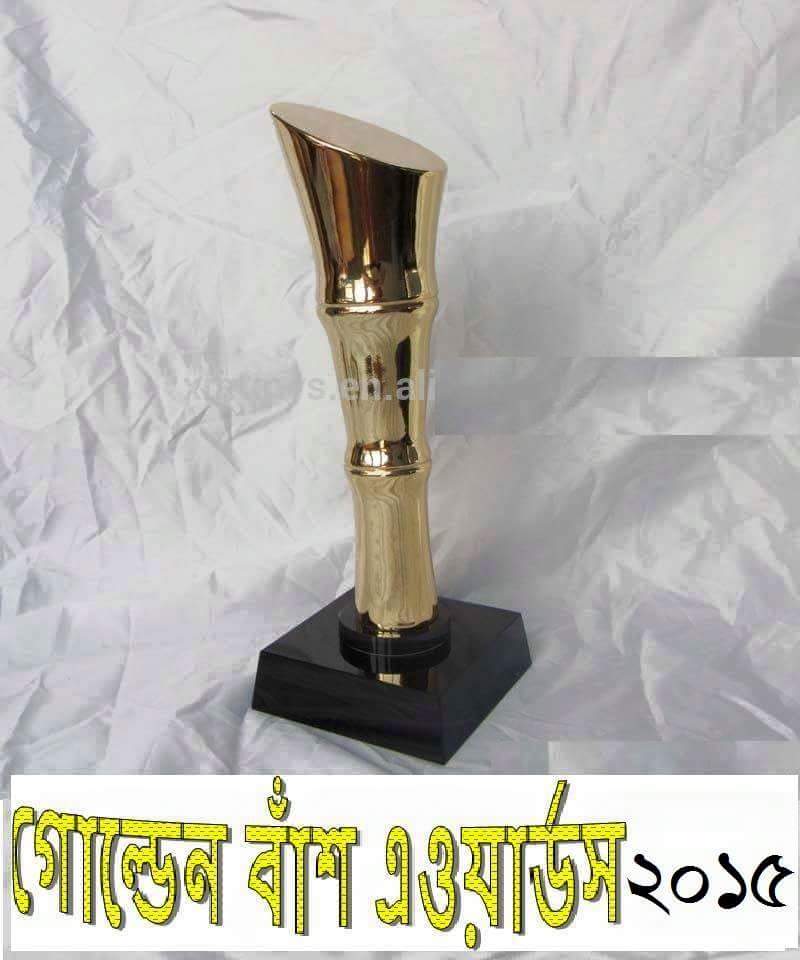 গোল্ডেন বাঁশ এ্যাওয়ার্ডস ২০১৫