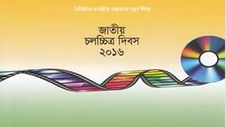 জাতীয় চলচ্চিত্র দিবস ও ডিজিটাল চলচ্চিত্রের সমস্যা, সম্ভাবনা