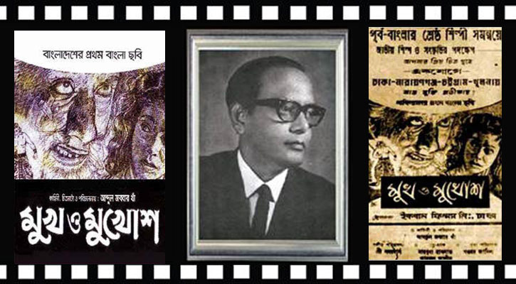 শতবর্ষে ‘মুখ ও মুখোশ’ নির্মাতা