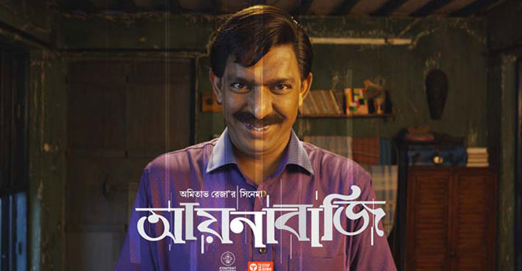 আয়নাবাজি : রূপ পরিবর্তনের হাওয়া