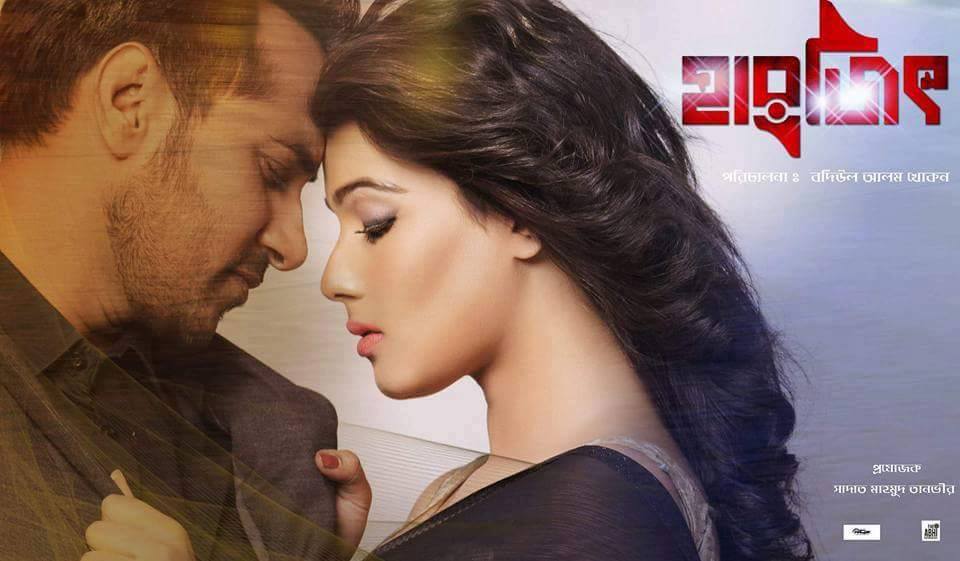 ‘হারজিৎ’ শুরু ১০ আগস্ট