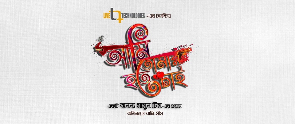 শুটিং ফ্লোরে ‘আমি তোমার হতে চাই’