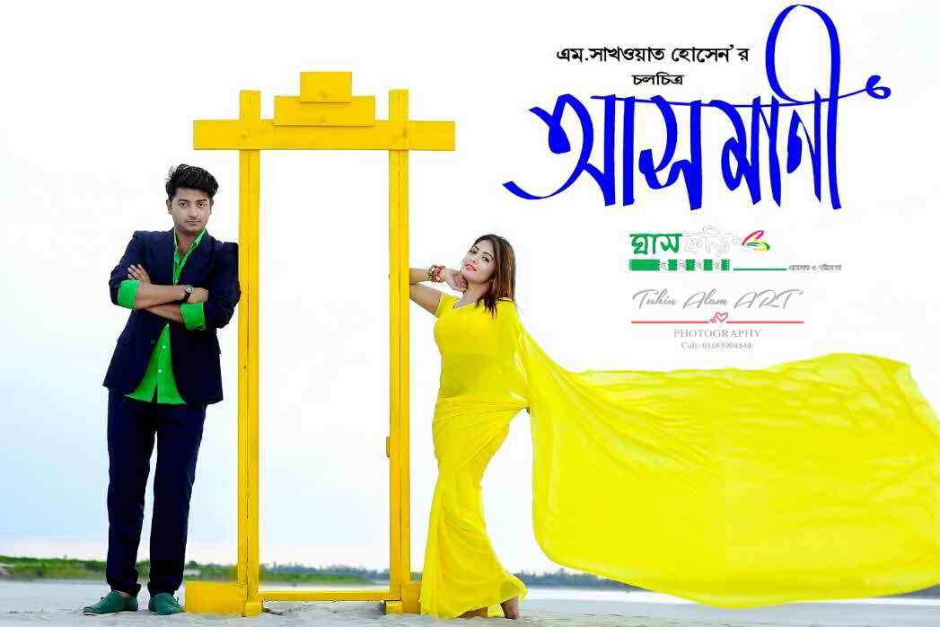 কবিতার ‘আসমানী’ সিনেমায়