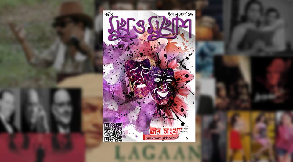 চমকে ঠাসা ‘মুখ ও মুখোশ’ ঈদ সংখ্যা