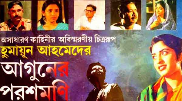 আগুনের পরশমণি : ক্যামেরার পিছনের কিছু গল্প