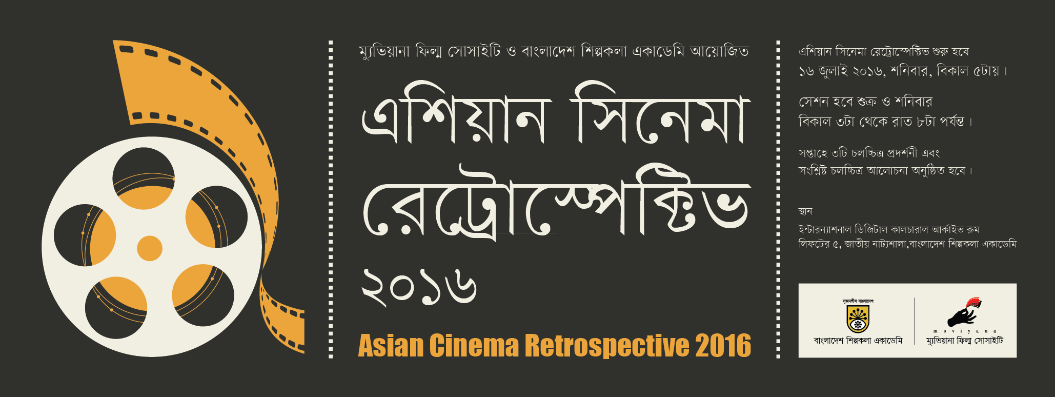 ‘এশিয়ান সিনেমা রেট্রোস্পেক্টিভ ২০১৬’ শুরু