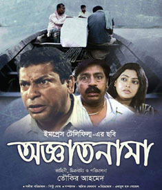 Oggatonama-the-unnamed-film-by-toukir-ahmed-with-mosharraf-karim-impress-telefilm poster