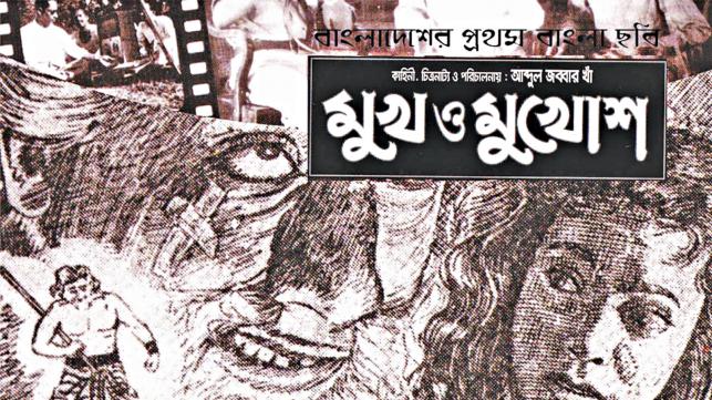 সবাক বাংলা সিনেমা মুক্তির ৬০ বছর