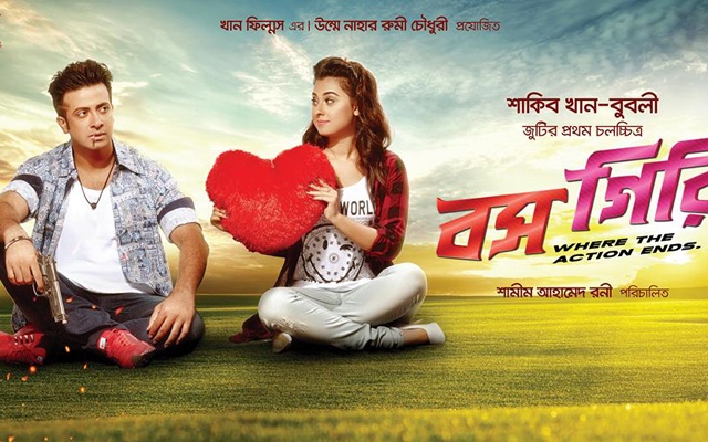 বসগিরি : সহজ গল্পের চেনা চিত্রনাট্য