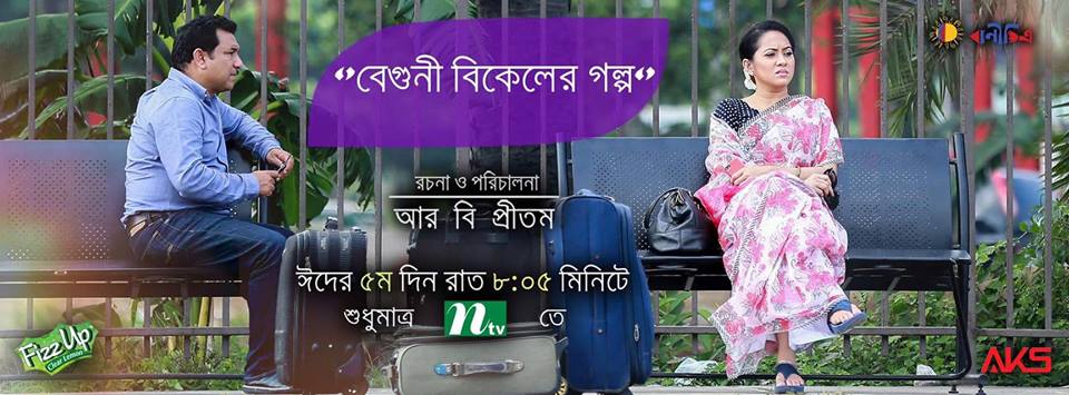 beguni-bikeler-golpo-toukir-ahmed-tarin-tv-drama