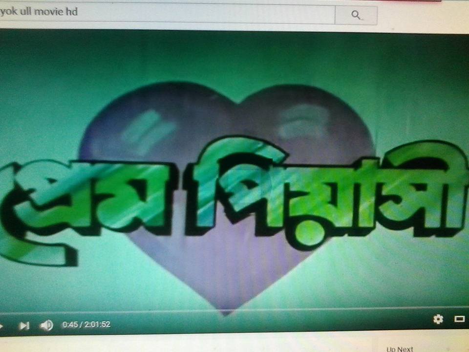 আমি, তুমি, সে সবাই ‘প্রেম পিয়াসী’