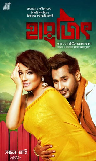 ‘হারজিৎ’ শুরু