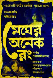 মুক্তিযুদ্ধের প্রথম রঙিন ছবি ‘মেঘের অনেক রং’