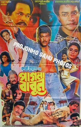 পাগলা বাবুল : যে সিনেমা আজও অপরিহার্য