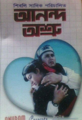 আনন্দ অশ্রু : ভালোবাসা যেভাবে ‘আনন্দ’ ও ‘অশ্রু’ হয়ে যায়