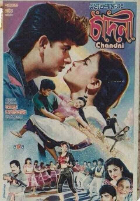 চাঁদনীর অভাবনীয় সাফল্য বাংলাদেশের চলচ্চিত্রকে পাল্টে দেয়