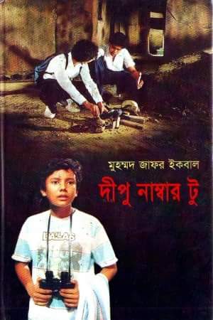 দীপু নাম্বার টু : কৈশোরের অ্যাডভেঞ্চার