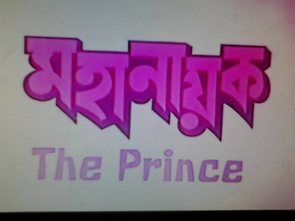 মহানায়ক : প্লেবয় অ্যাডভেঞ্চার