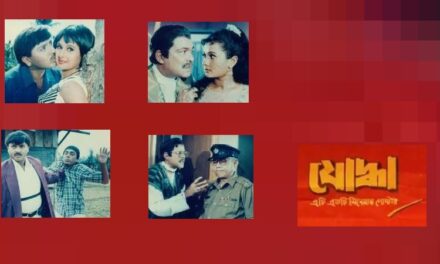 তারকাবহুল ফুল কমার্শিয়াল প্যাকেজ ‘যোদ্ধা’