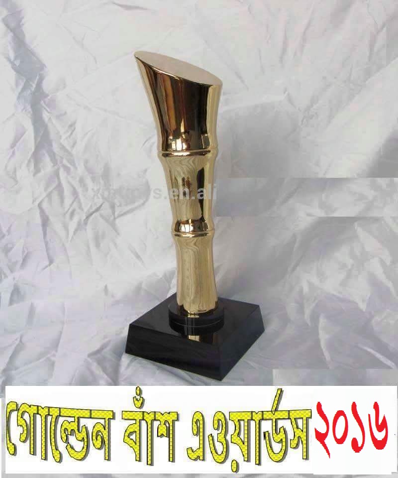 গোল্ডেন বাঁশ এ্যাওয়ার্ডস-২০১৬