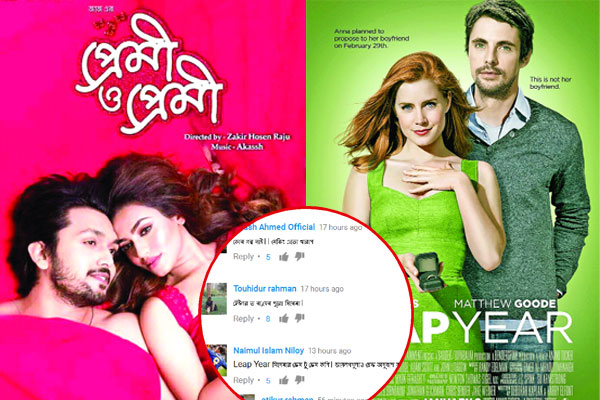 ‘প্রেমী ও প্রেমী’ নকল না রিমেক?