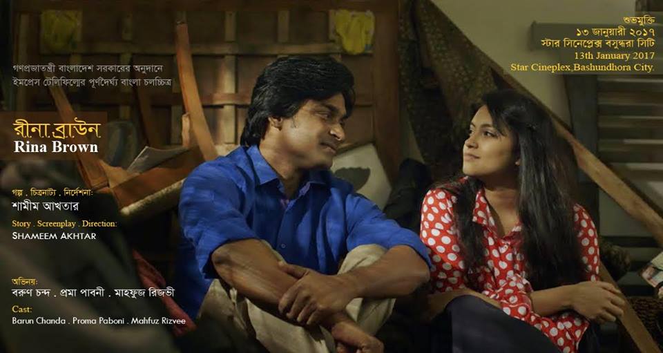 শুক্রবার মুক্তি পাচ্ছে ‘রিনা ব্রাউন’