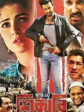 শিকারী: শাকিবের কাছে নতুন কিছু