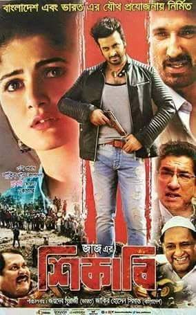 শিকারী: শাকিবের কাছে নতুন কিছু