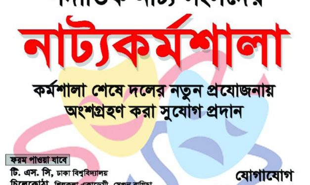 পদাতিক নাট্য সংসদের নাট্যকর্মশলা