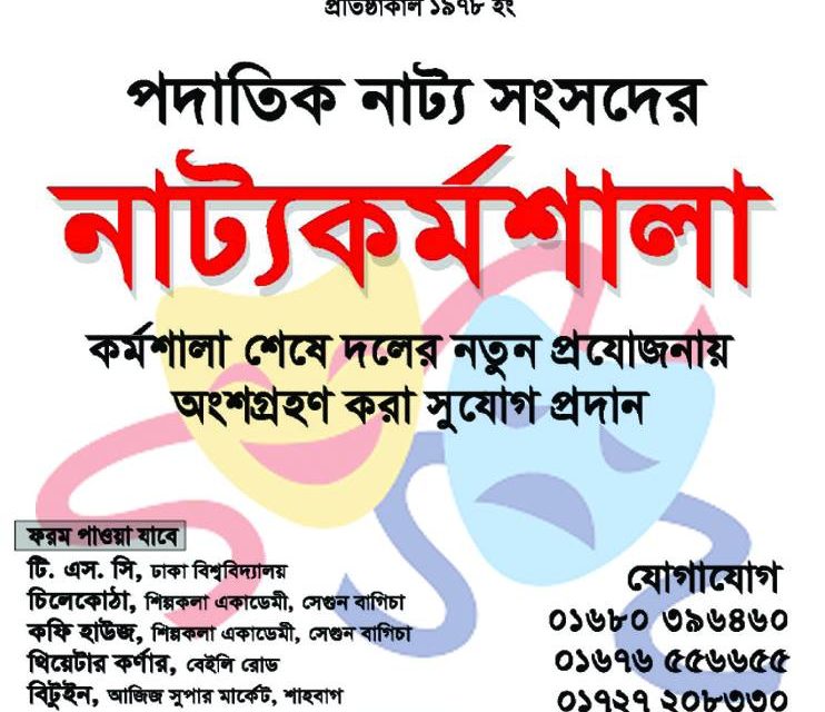 পদাতিক নাট্য সংসদের নাট্যকর্মশলা