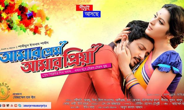 ঝলমলে পোস্টারে ‘আমার প্রেম আমার প্রিয়া’