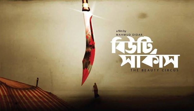 সোমবার শুরু ‘বিউটি সার্কাস’