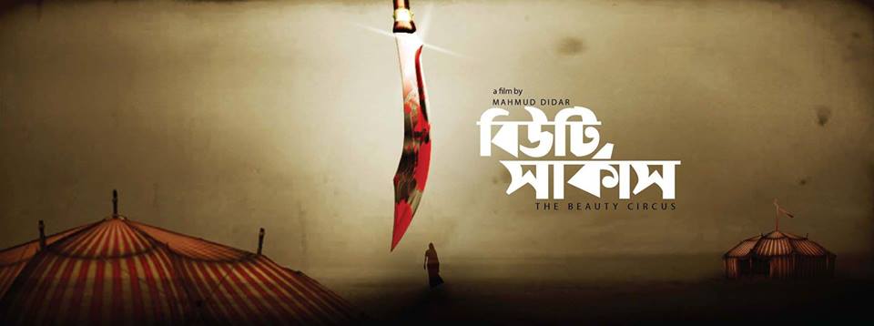 সোমবার শুরু ‘বিউটি সার্কাস’
