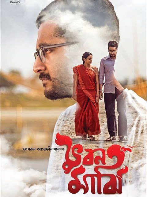 ‘ভুবন মাঝি’ দর্শন ও কিছু কথা