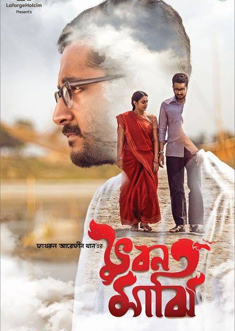 ‘ভুবন মাঝি’ দর্শন ও কিছু কথা