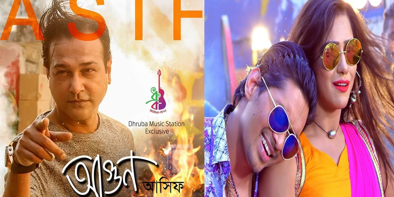 ভিডিওতে আসিফের আগুন