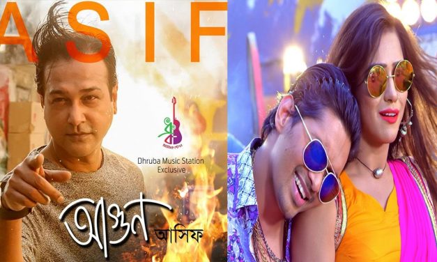 ভিডিওতে আসিফের আগুন