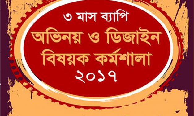 আরণ্যক নাট্যদলের অভিনয় ও ডিজাইন বিষয়ক কর্মশালা