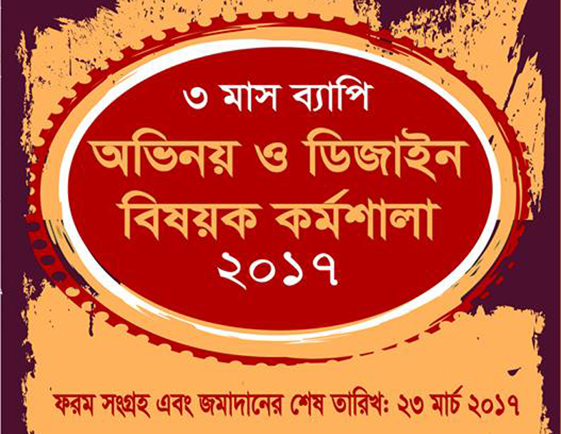 আরণ্যক নাট্যদলের অভিনয় ও ডিজাইন বিষয়ক কর্মশালা