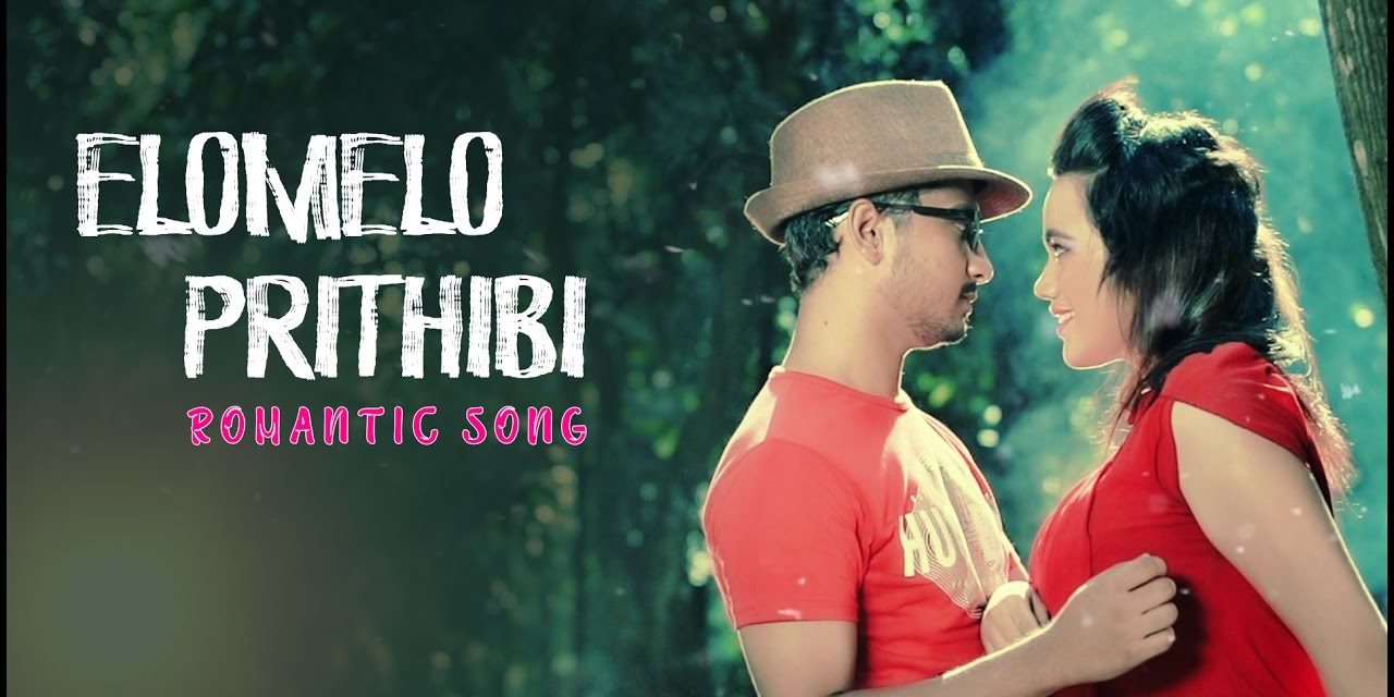 নিপা-আতিকের ‘এলোমেলো পৃথিবী’