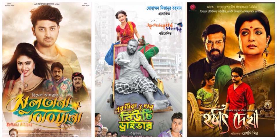 মার্চের শেষ দিনে তিন চলচ্চিত্র