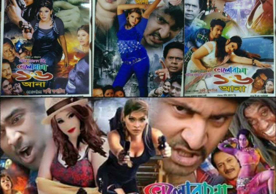 সিনেমার ভুল: ভালোবাসা ১৬ আনা