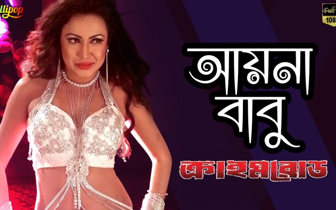 ক্রাইম রোড ছবির সকল গান (ভিডিও)