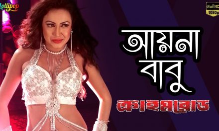 ক্রাইম রোড ছবির সকল গান (ভিডিও)