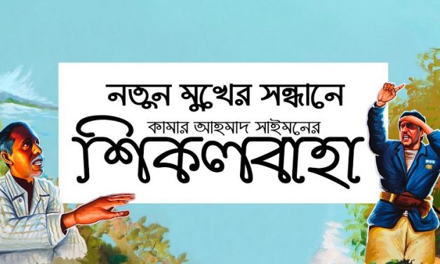 নতুন মুখ খুঁজছেন সাইমন